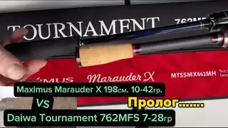 Спиннинг Maximus Marauder-X и Спиннинг Daiwa Tournament Твичинг или Джиг?