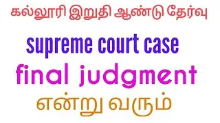 Supreme court final year exam case  judgement when | supreme court case  final year exam update new
