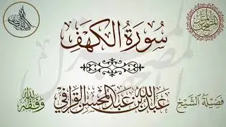 سورة الكهف لفضيلة الشيخ عبدالله القرافي تلاوة جميلة خاشعة