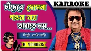 Chandete Jochna Pawa Jai | KARAOKE | Bappi Lahiri | চাঁদেতে জোছনা পাওয়া যায়