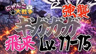 【にゃんこ大戦争】ギガガガ強襲 飛来Lv 11-15