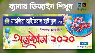 স্কুলের ব্যানার ডিজাইন । school Banner design । Graphic Design bangla