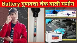 How To cheak Gravity Of battery at home with Hydrometer | Working of Hydrometer | How to use