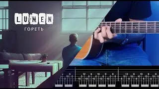 Lumen  - Гореть (Guitar Cover and Tab) #guitar #tab #cover #кавер #гитара