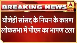 PM Narendra Modi's Speech Postponed In Lok Sabha | ABP News