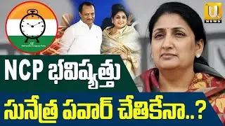 High Tension In NCP Party : NCP భవిష్యత్తు సునేత్ర పవార్‌ చేతికేనా.? | Deputy CM Ajit Pawar | UTV