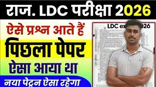 RSSB LDC Exam 2026 | LDC Paper Solution | LDC Previous Year Question Paper Solution | LDC PYQ