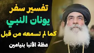 إزاي الصوم والصلاه يغيّروا حياتك - هتفهم تفاصيل كتيره من نيافة الانبا بنيامين عن سفر يونان و حكايته