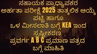 Kset 2025 | ತಾತ್ಕಾಲಿಕ ಆಯ್ಕೆ ಪಟ್ಟಿ  ಬಗ್ಗೆ KEA ಇಂದ ಮಾಹಿತಿ 