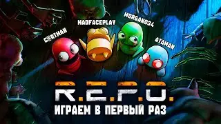 REPO ИГРАЕМ В ПЕРВЫЙ РАЗ