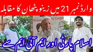 Ward No-21 Se Jainu Pathan Ki, Biwi Congress Se Ummidwar, ISLAM PARTY Aor AIMIM Se Muqabla