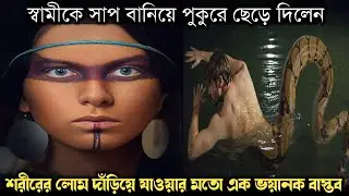(ভয়ানক এক সত্য ঘটনা) কালো জাদু করে স্বামীকে সাপ বানিয়ে পুকুরে বন্দী করে রাখে স্ত্রী | Bangla story