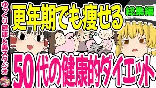 【更年期ダイエット】痩せにくい50代必見！更年期太りを解消する無理なく痩せる方法特集【ゆっくり解説】