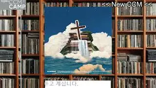 [NEW CCM]주 예수보다더 귀한것은 없네 / 티알워십  2024 09 18 23 06 48