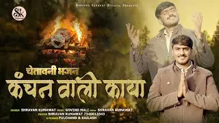 कंचन वाली काया ॥ kanchan Wali Kaya ll Shravan Kumawat  ll Chetawani Bhajan॥New Bhajan !! चेतावनी भजन