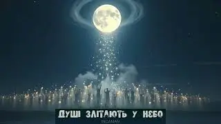 Incaman - Душі злітають у небо