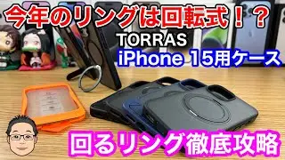 今年のリングは回転式！？TORRAS iPhone 15用の回るリングケースを徹底攻略！