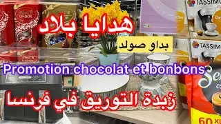 بداو صولد 👌زبدة توريق في فرنسا👌تخفيضات في شوكولا و حلويات #فرنسا #تخفيضات #اكسبلور #haul #leclerc