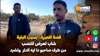 قصة للعبرة..بسبب البلية  شاب تعرض للنصب من طرف صاحبو دا ليه الدار وحماق وتشرد...