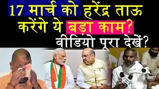 17 मार्च को हरेंद्र ताऊ करेंगे ये बड़ा काम? वीडियो पूरा देखें?