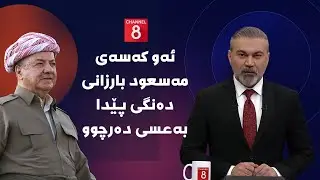 کارزان ساڵح: ئەو کەسەی مەسعود بارزانی دەنگی پێدا بەعسی دەرچوو