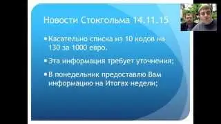 Новости OneCoin из Стокгольма 15 11 15