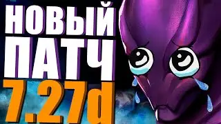 НОВЫЙ ПАТЧ 7.27d - ПОДВЕЗЛИ БАЛАНС