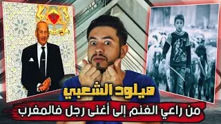من راعي الغنم الى أغنى واحد فالمغرب قصة ميلود الشعبي