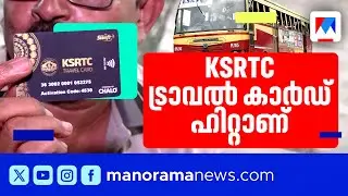 കെഎസ്ആര്&zwj;ടിസിയില്&zwj; ഇനി 'ചില്ലറക്കളിയല്ല'; പുതിയ ട്രാവല്&zwj;കാര്&zwj;ഡ് ഹിറ്റാണ്|  KSRTC Travel card