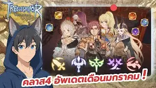 Tree of Savior: Neverland :  การมาของคลาส4 (อัพเดตเดือนมกราคม)