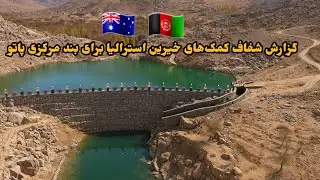 گزارش شفاف کمک‌های خیرین استرالیا برای بندمرکزی پاتو #yotube #video #viral #afghanistan #hazara #بند