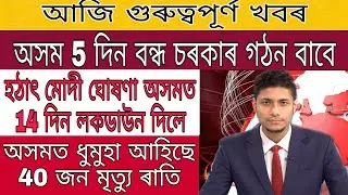 Assam New Govt 5 Days Closed / Assam 14 Days Again Lockdown / Assam Big Storm Today
