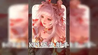KPL五大射手之王！！ 满堂花醉三千客，一剑霜寒十四州！