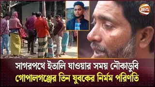 অবৈধভাবে লিবিয়া যেতে গিয়ে গোপালগঞ্জের তিন যুবকের নির্মম পরিণতি | Gopalganj | Channel 24