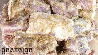 របៀបធ្វើផ្អកសាច់ជ្រូកឆ្ងាញ់