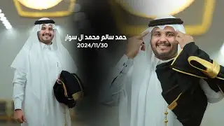 حمد سالم محمد ال سوار  2024/11/30  Subscribe official al qaysar al dhahabi channel