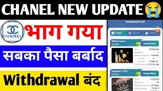 Chanel App Withdrawal Problem | Chanel Earning App New Update |Chanel Earning App withdrawal problem