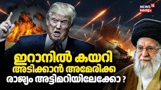 ഇറാനിൽ കയറി അടിക്കാൻ അമേരിക്ക; രാജ്യം അട്ടിമറിയിലേക്കോ? | Iran Protest | Ali Khamenei | Trump | N18G