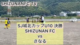 SJ城北カップ決勝　SHIZUNAN FC vs さなる