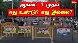 Breaking : ஆகஸ்ட் 1- முதல் எது உண்டு ? எது இல்லை ?  | LockDown | Tamil Nadu
