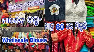 ବହୁତ କମ୍ ଦାମ୍ ରେ କିଣନ୍ତୁ Blouse ମାତ୍ର 60 ରେ || Market Building Bhubaneswar Underground Market ||