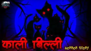 काली बिल्ली - Kali Billi | | Bhoot ki kahaniya | Hindi Horror Stories | Skull Tales
