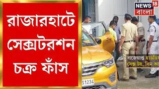 Rajarhat : Video Call করে রাজারহাটে সেক্সটরশন চক্র ফাঁস,  গ্রেফতার ৫ । Bangla News
