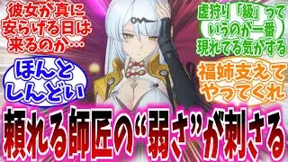 【ゼンゼロ反応集】「なんというか弱さがある人だよね儀玄師匠」に対する、プロキシ達の反応集