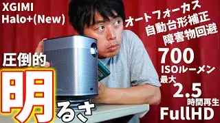 XGIMI Halo+(New) がキタ！700ISOルーメンの明るさ！お手軽アシスト機能満載のオールインワンプロジェクターがすごい！