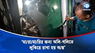 জেনেভা ক্যাম্পে লুকিয়ে রাখা অস্ত্র উদ্ধার করলো পুলিশ | Geneva Camp | Police Operation | Kaler Kanth