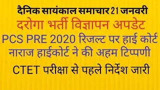 दरोगा भर्ती अपडेट। । PCS 2020 PRE RESULT COURT UPDATE ।। CTET ।। UPPSC