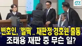 변호인, '벌떡'.. 재판정 경호원 출동... 조태용 재판 중 무슨 일?