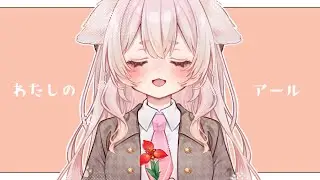 【歌ってみた】わたしのアール【結月みぃ】