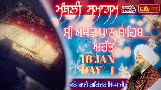 🛑LIVE ਮੰਥਲੀ ਸਮਾਗਮ ਸ਼੍ਰੀ ਅਖੰਡ ਪਾਠ ਸਾਹਿਬ ਅਰੰਭ (16-01-26) Gurudwara Shri Guru Harkrishan Niwas MalkoJal